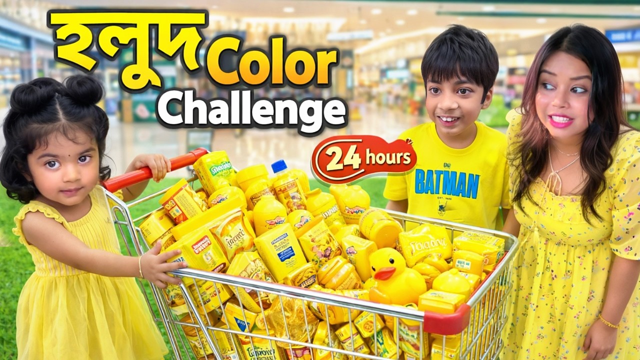 ২৪ ঘণ্টা হলুদ রঙের চ্যালেঞ্জ 😱 তানি vs অঙ্কুশ... শেষে কে জিতল ?