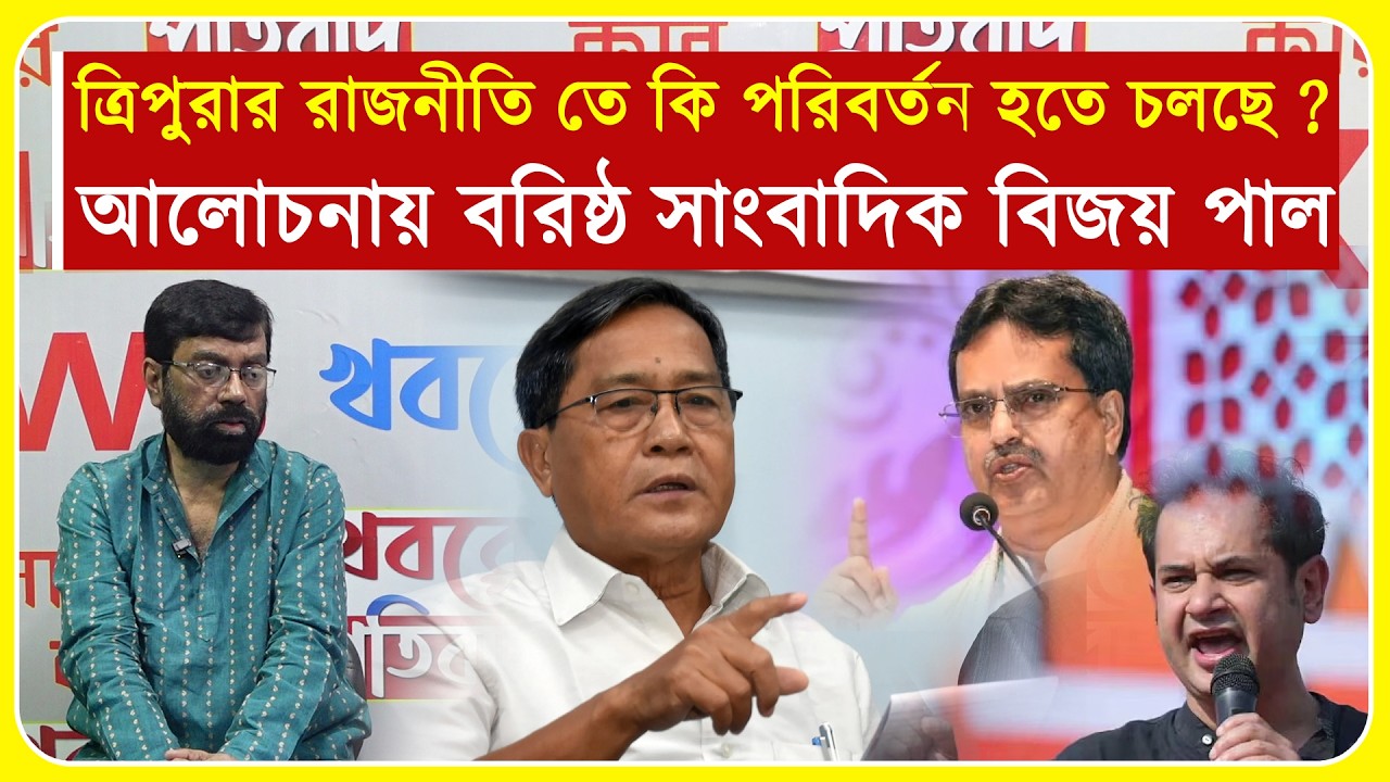 ত্রিপুরার রাজনীতি তে কি পরিবর্তন হতে চলছে ? আলোচনায় বরিষ্ঠ সাংবাদিক বিজয় পাল
