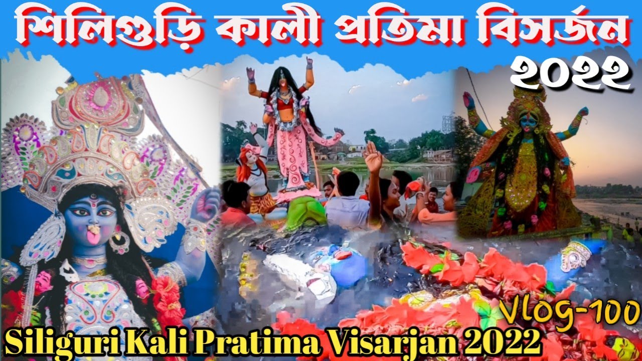 Siliguri Kalipuja Visarjan 2022 | শিলিগুড়ি কালী প্রতিমা বিসর্জন | #visarjan2022 #siliguri #kalipuja