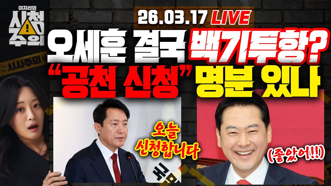 [시청주의] 오세훈 결국 백기투항? 