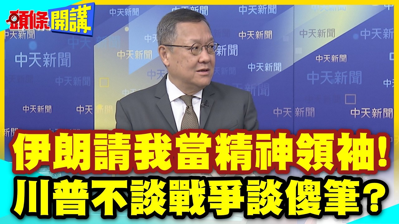 川普真的傻筆了?脫口伊朗請我當精神領袖! | 無心戰爭會議!大談我的筆!美網友崩潰!這是我們的總統?【頭條開講】精華版 @中天新聞CtiNews