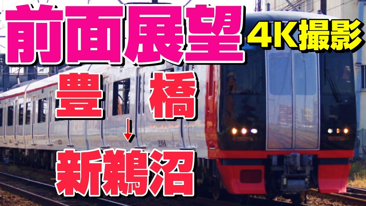 【前面展望】名古屋本線の主役！快速特急新鵜沼行き！(豊橋→新鵜沼)