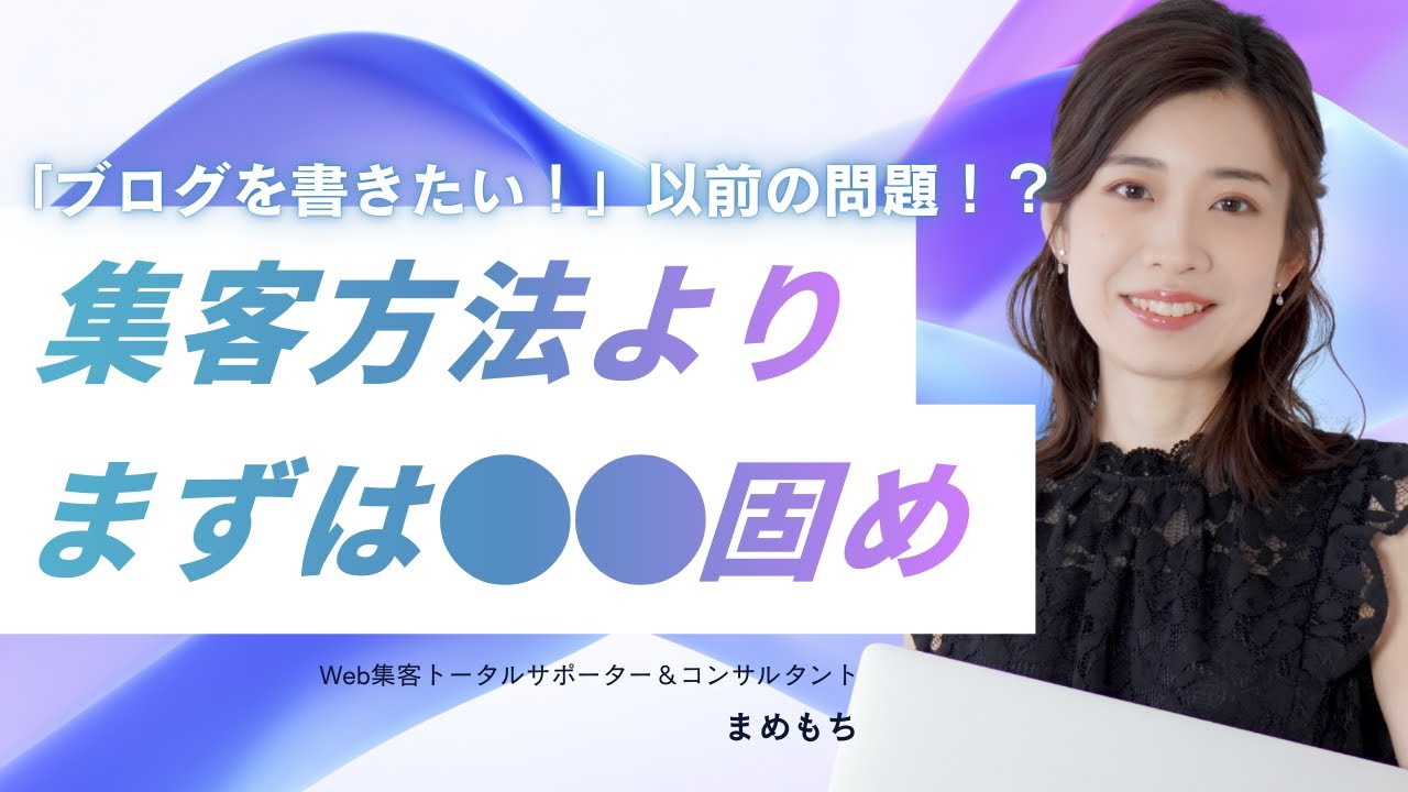 「ブログを書きたい」以前の問題！？集客方法よりもまずは⚪︎⚪︎固め