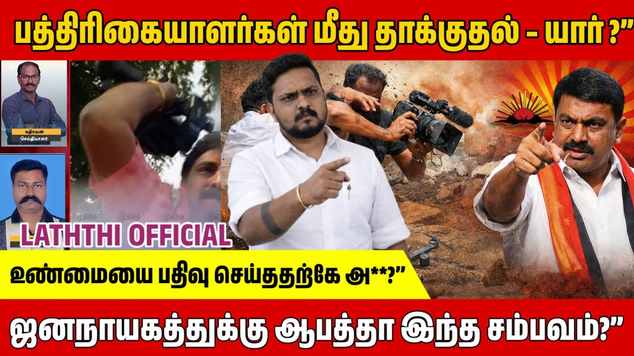 🛑பத்திரிகையாளர்களை தா**ய சம்பவம் – ஜனநாயகத்துக்கே ஆ**தா?”#news #laththi 