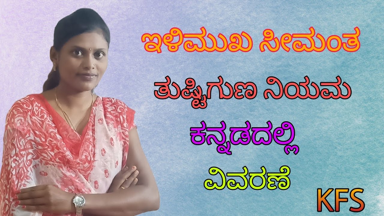 ಇಳಿಮುಖ ಸೀಮಂತ ತುಷ್ಟಿಗುಣ ನಿಯಮ ll  ಕನ್ನಡದಲ್ಲಿ ll  KFS
