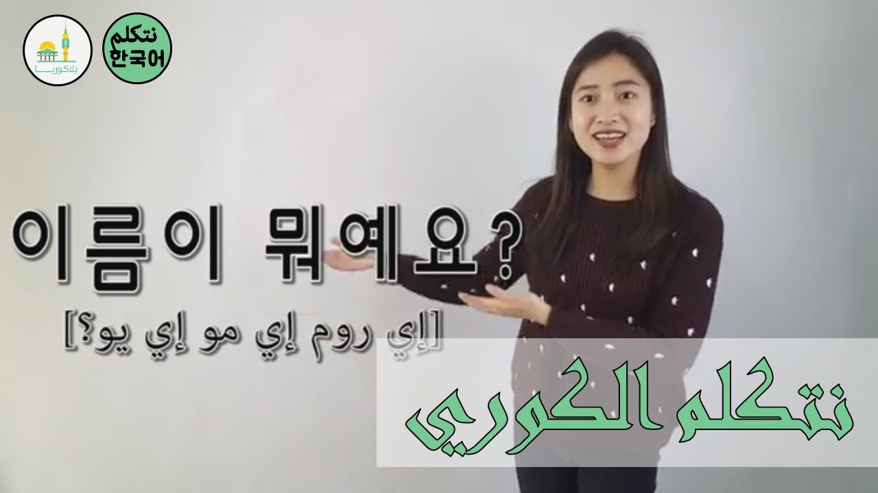 تعلم الكورية - الحوار 3 | ما اسمك؟