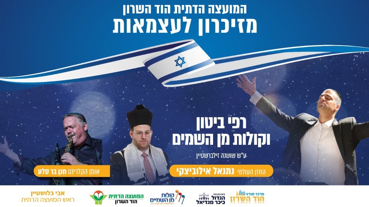 מזיכרון לעצמאות - בבית כנסת משכן יעקב, כיכר מגדיאל הוד השרון | תשפ