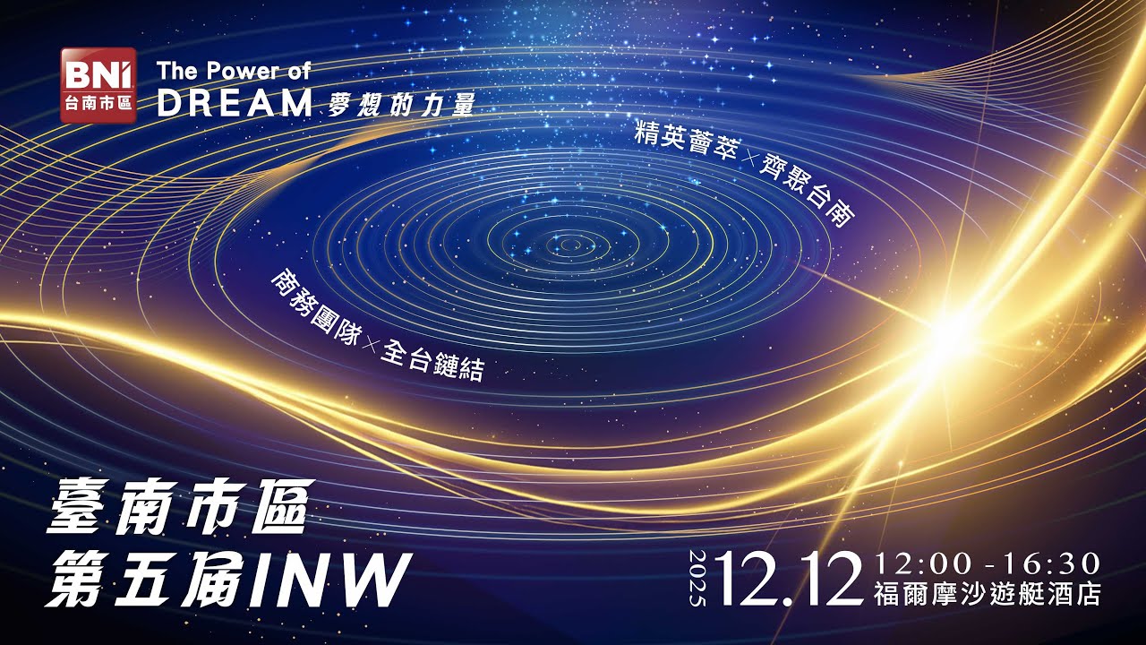 🎥 【LIVE】2025 INW 國際人脈交流日｜BNI台南市區年度盛會