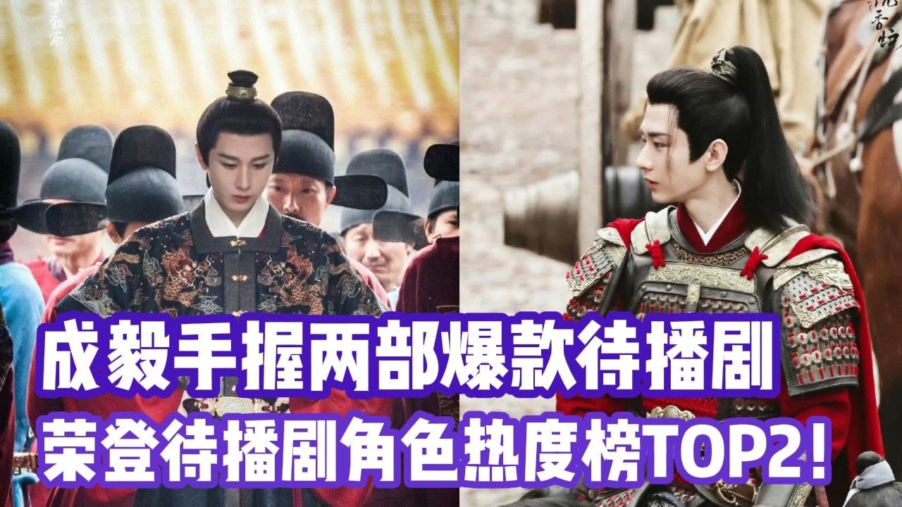 成毅手握两部爆款待播剧未播先火！荣登2月男演员角色热度榜TOP2！《长安二十四计》集均播放TOP1！实力抗剧天花板！