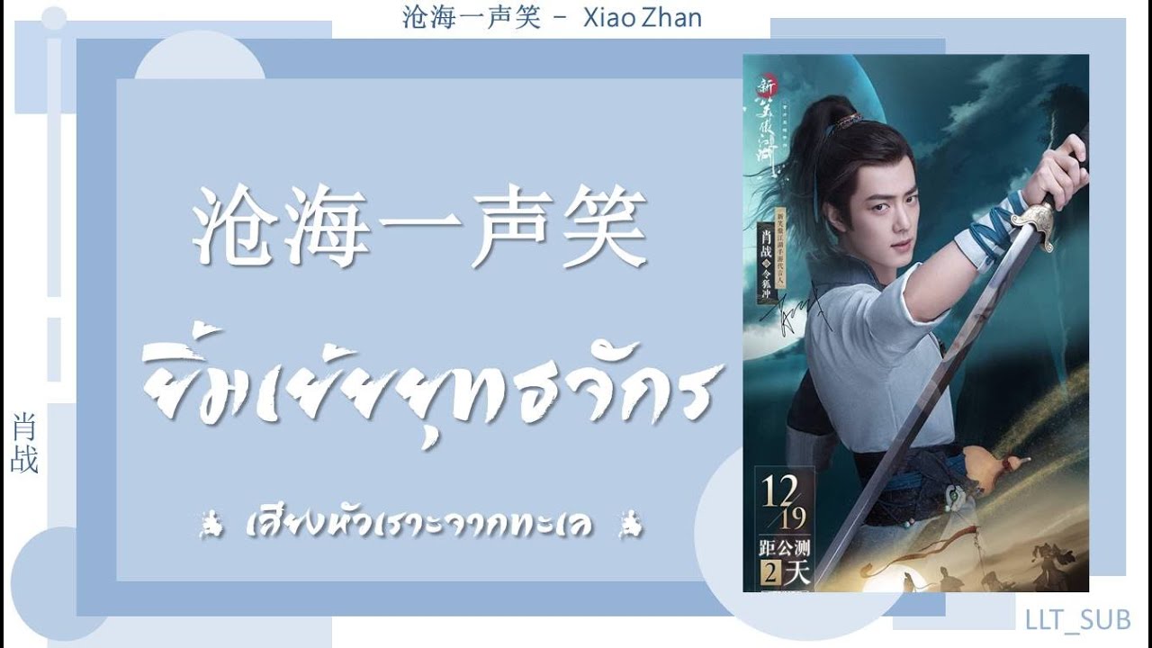 [ซับไทย] 沧海一声笑  'ยิ้มเย้ยยุทธจักร' - 肖战 Xiao Zhan เซียวจ้าน