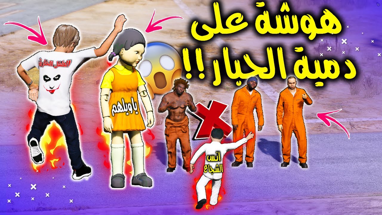 الطفل الخـ ـارق #45 حبسوا دمية الحبار وهوشة المساجين بسببها والي صار 😲🔥 !! | GTA 5