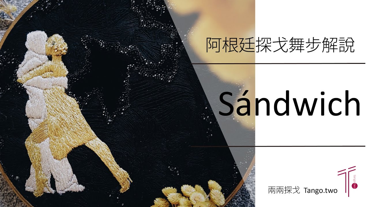 阿根廷探戈初級舞步解說 | ep 7 三明治 Argentine Tango Beginner Lesson | ep 7 Sandwich