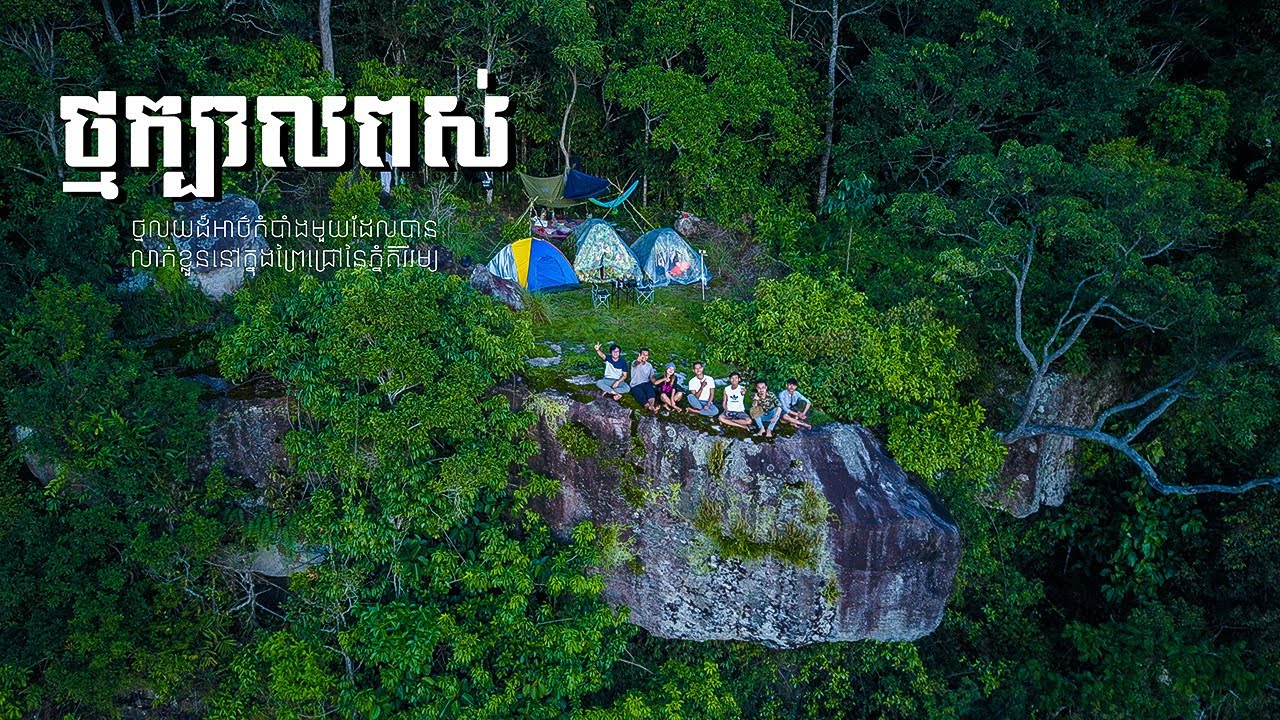 ថ្មលយដ៏អាថ៌កំបាំងមួយដែលបានលាក់ខ្លួននៅក្នុងព្រៃជ្រៅនៃភ្នំគិរីរម្យ