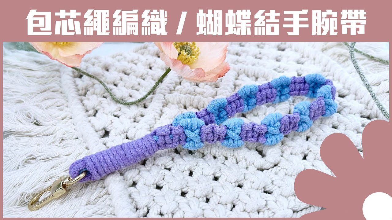 蝴蝶結手腕帶/包芯繩編織/macrame flower wristlet keychain/完整教程
