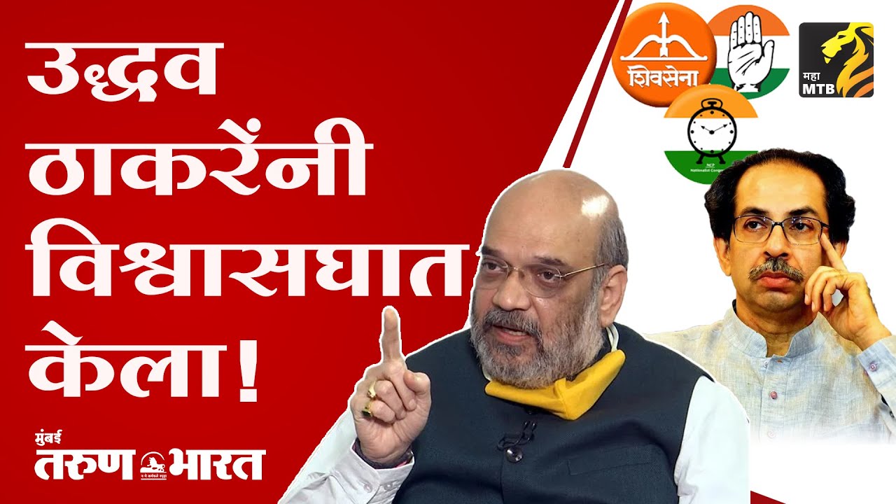 Amit Shah on MVA Government | MahaMTB