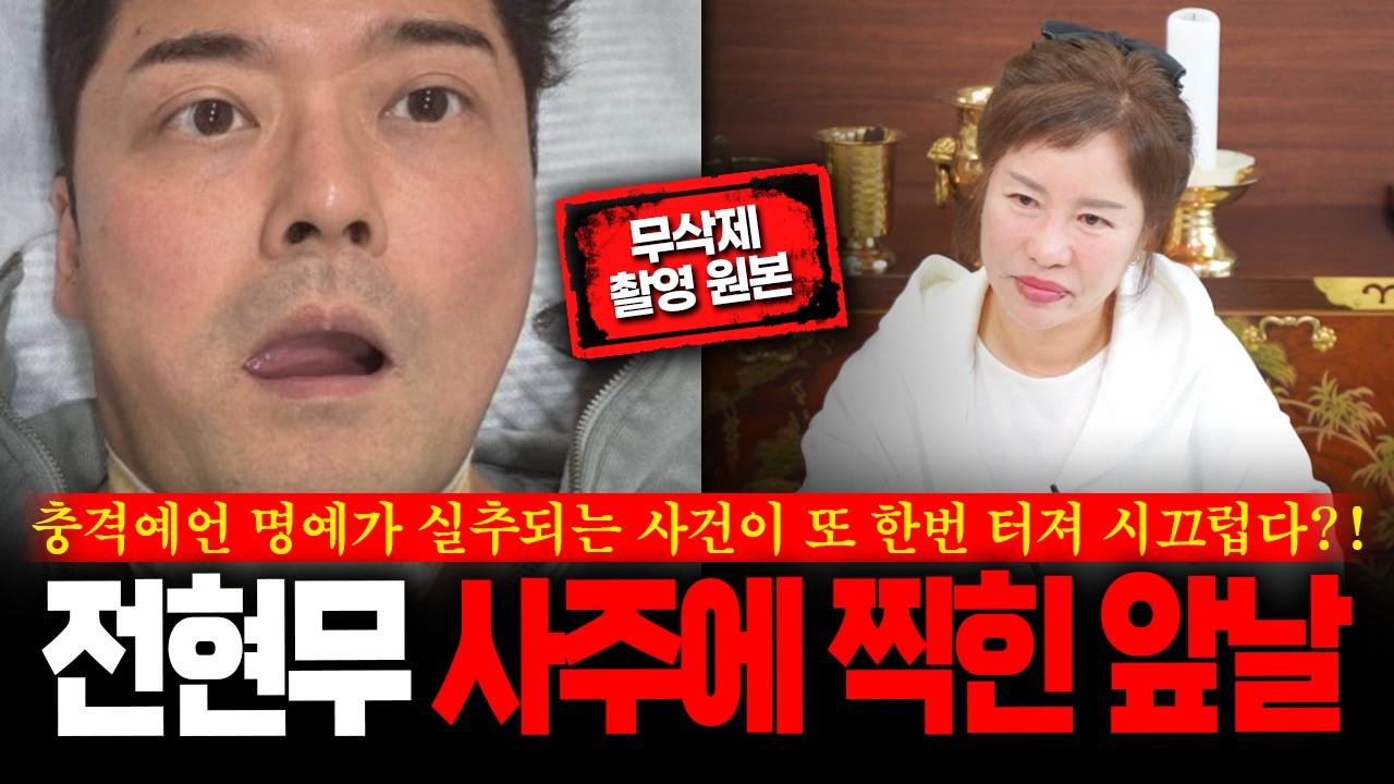 (무삭제신점) 방송인 '전현무' 신점으로 본 충격결과 다가오는 미래 이렇게 됩니다 #신점