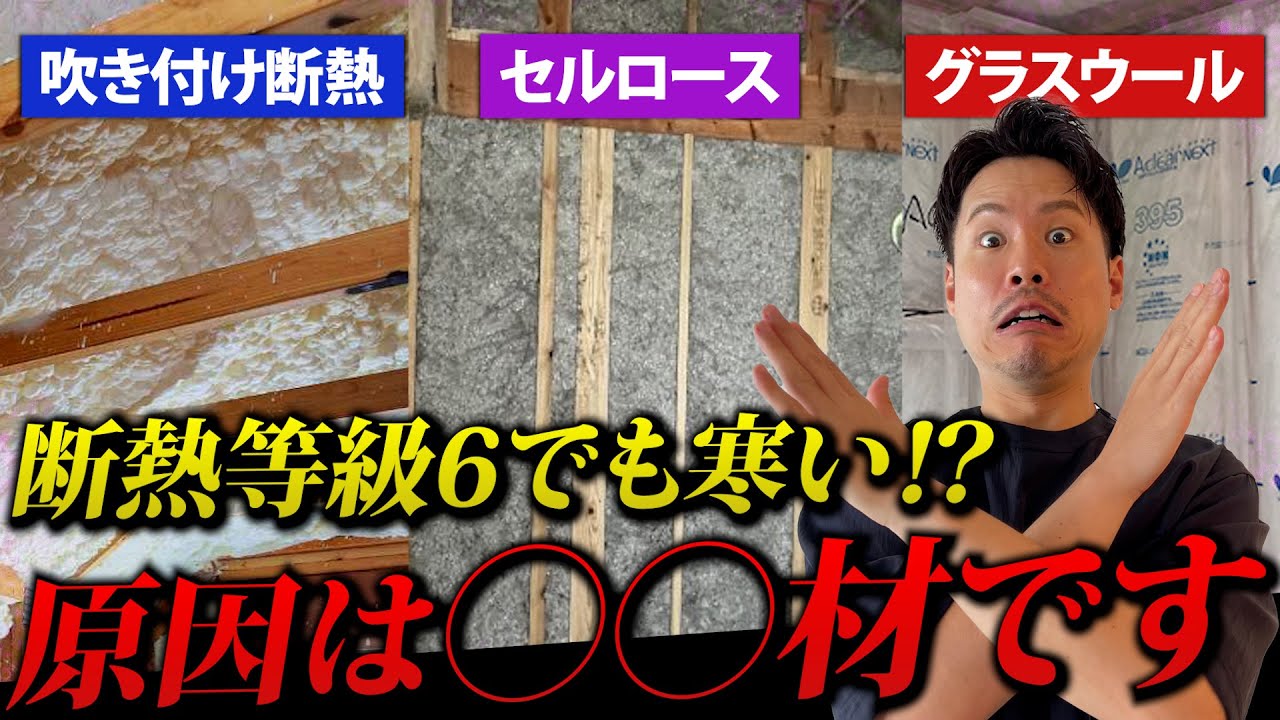 【注文住宅】断熱等級6でも寒い家になる⁉同じ等級でも差が出る理由を解説します。