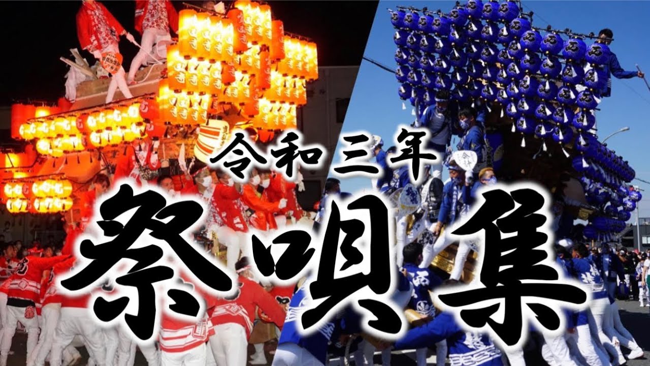 令和3年 祭唄集