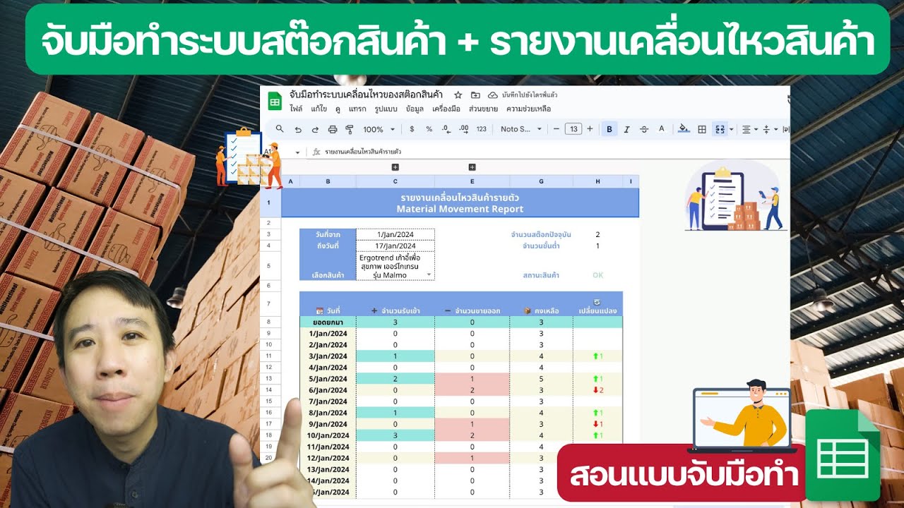 ✋ สอนจับมือทำ 📦 ระบบสต๊อกสินค้า + รายงานเคลื่อนไหวสินค้า ใน google sheets