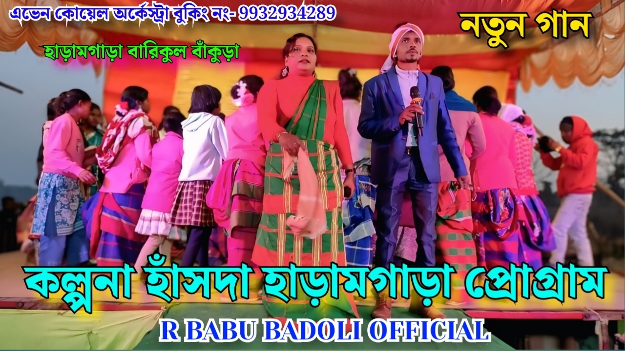 হাড়ামগাড়া প্রোগ্রাম❤️‍🔥 ২০২৬ // কল্পনা হাঁসদা // এভেন কোয়েল অর্কেস্ট্রা // বারিকুল বাঁকুড়া