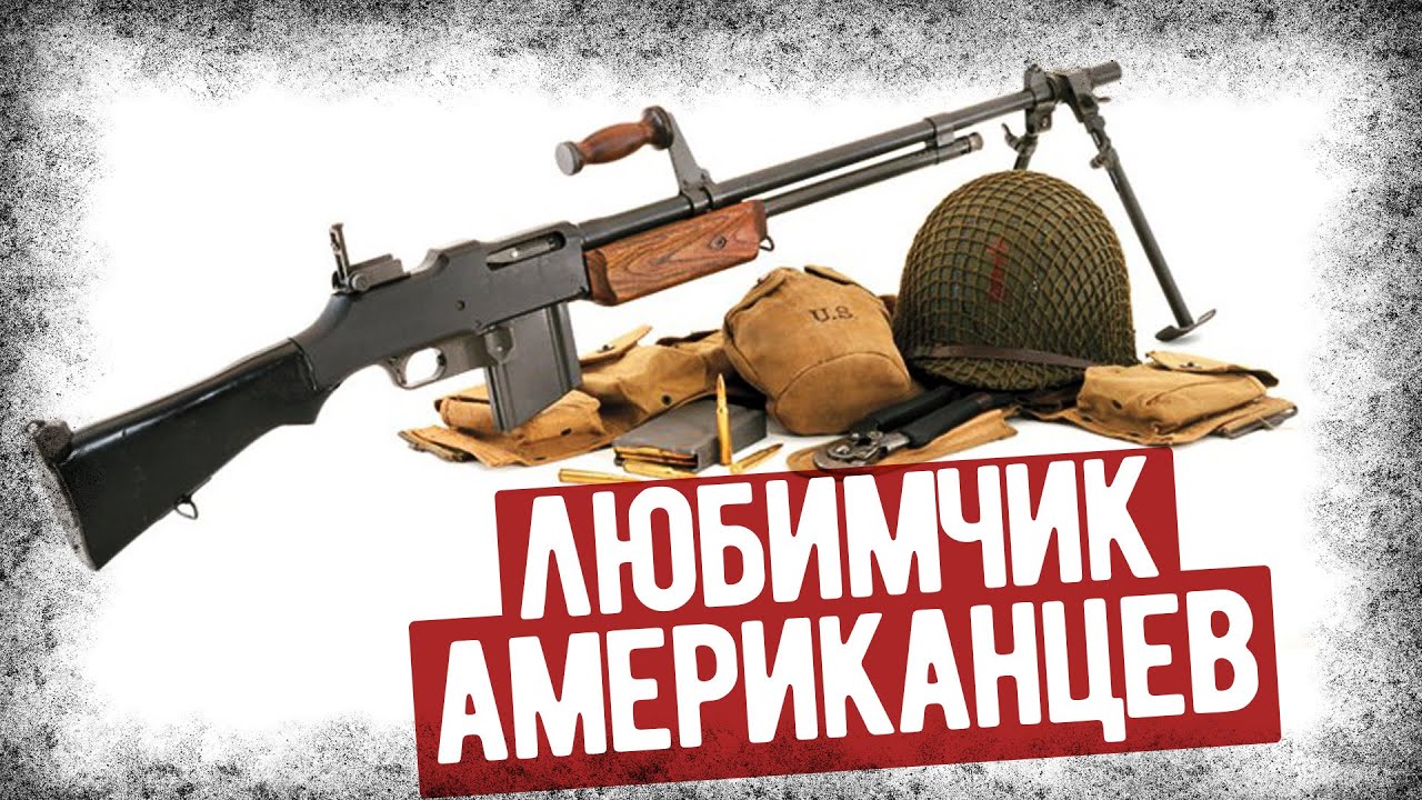 Почему BAR Считали Лучшим Оружием в Корее?