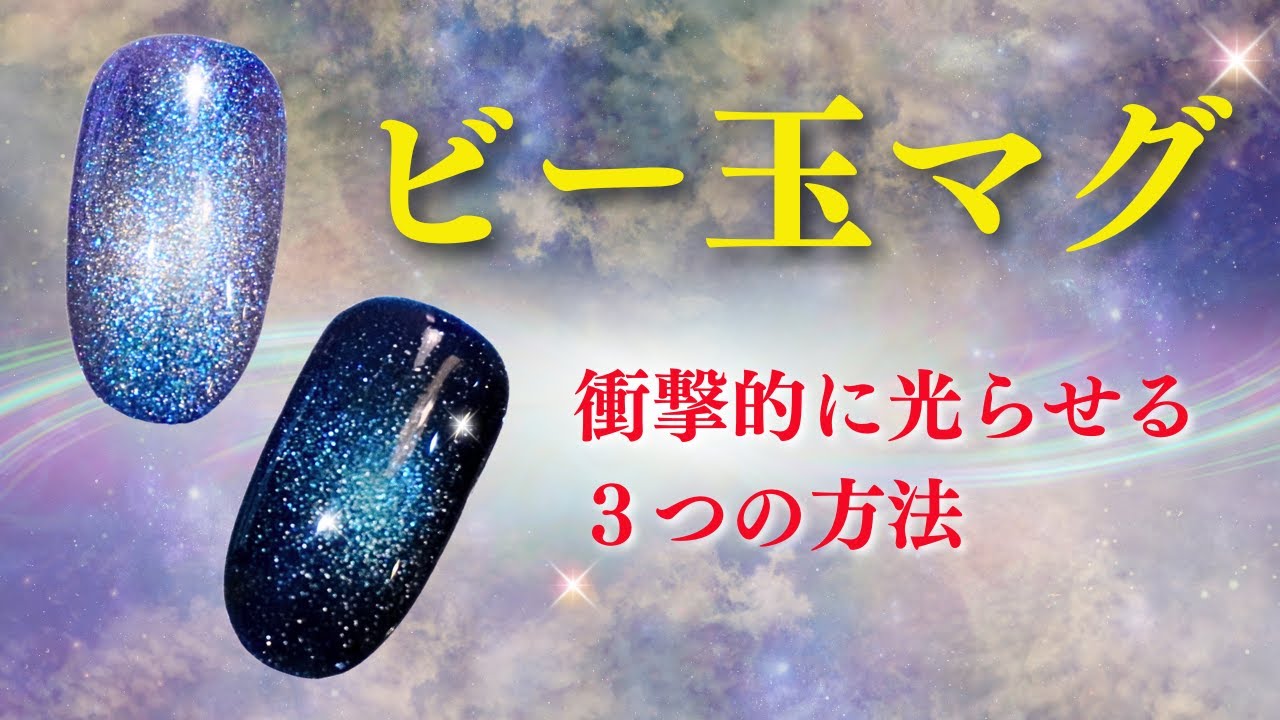 【徹底解説】まるで宇宙のように光るビー玉マグネットネイル
