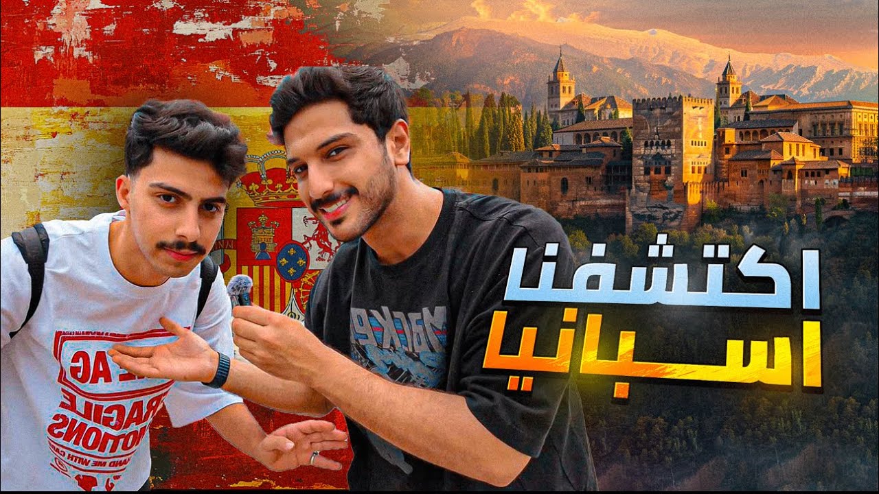 Quick And Fun Trip | 🇪🇸 رحلة سريعة وممتعة