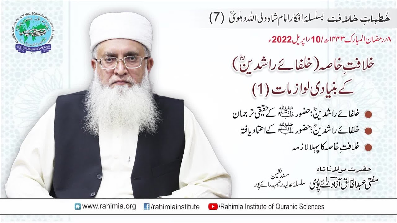 خُطباتِ خلافت | خُطبہ 07 | خلافتِ خاصہ(خلفائے راشدینؓ) کے بنیادی لوازمات(1)