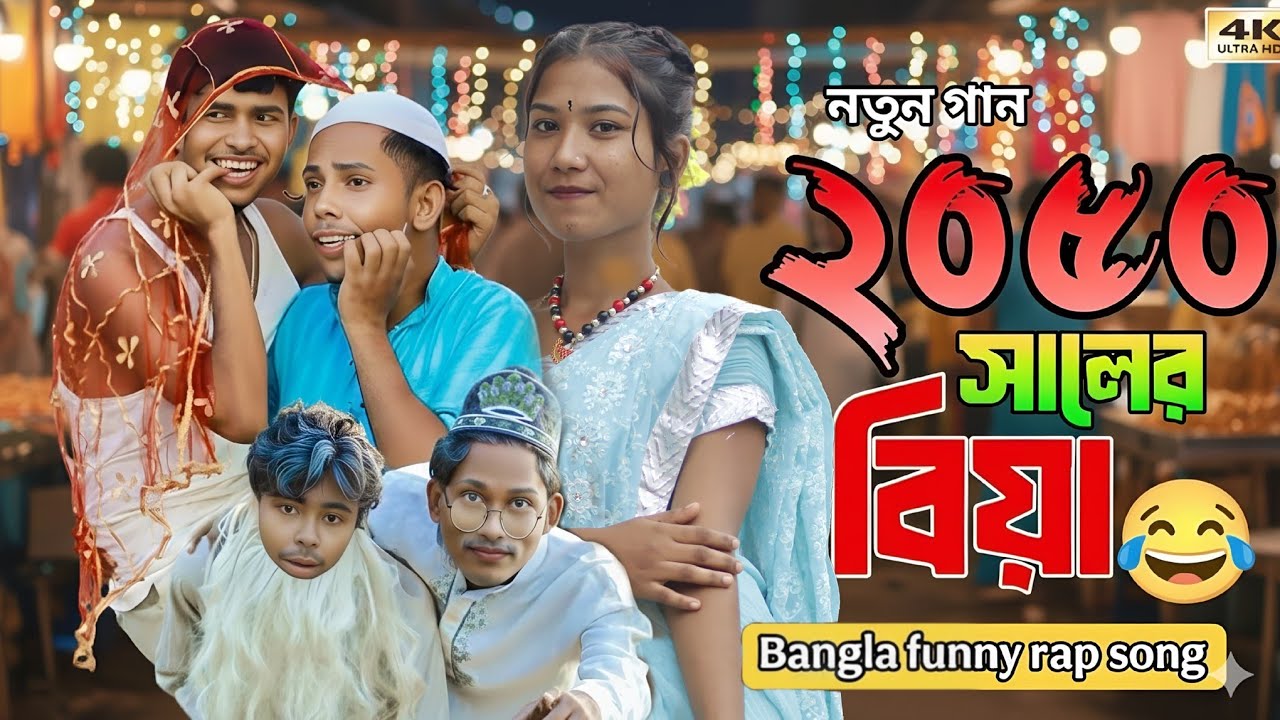 2050 সালের বিয়া | Bangla funny rap song | Rafikul rj official 