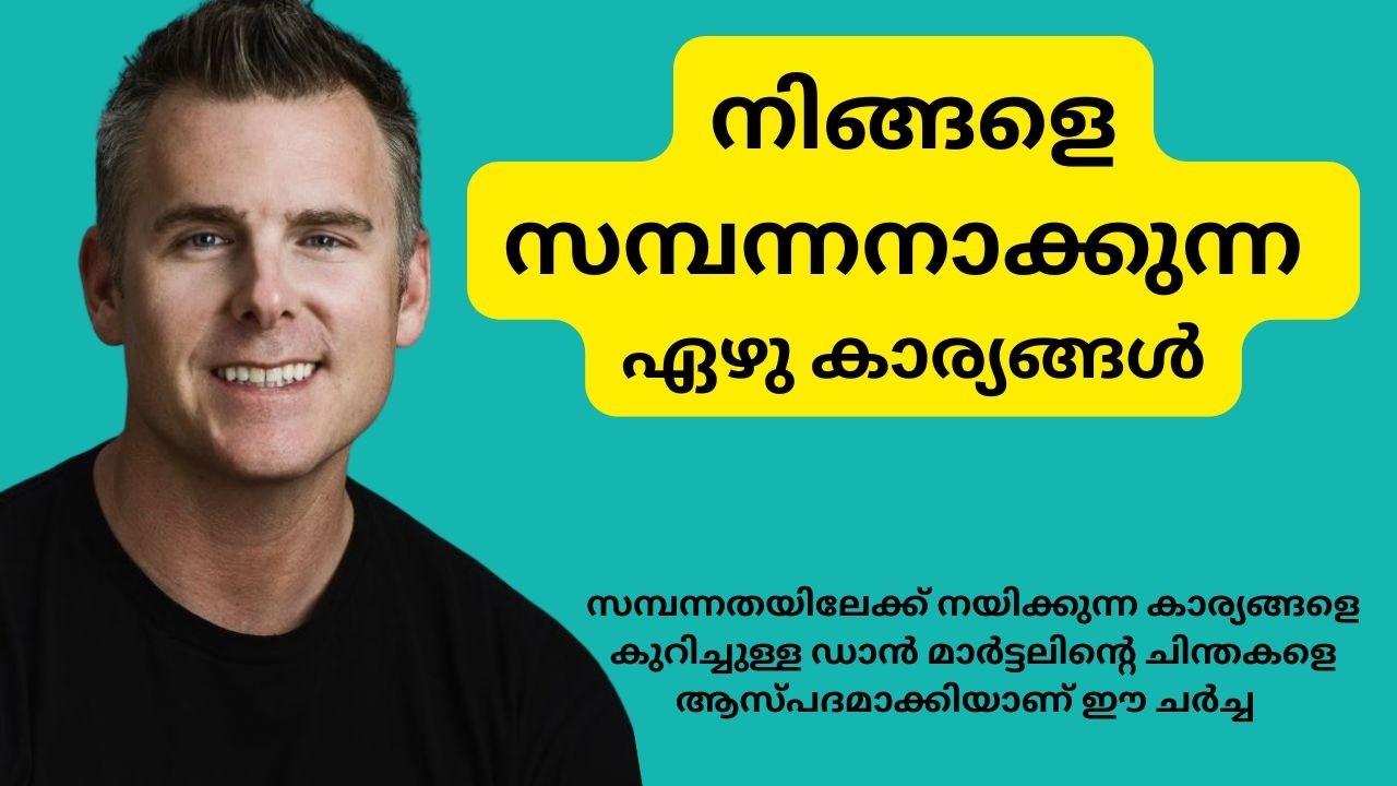 നിങ്ങളെ സമ്പന്നനാക്കുന്ന ഏഴു കാര്യങ്ങൾ