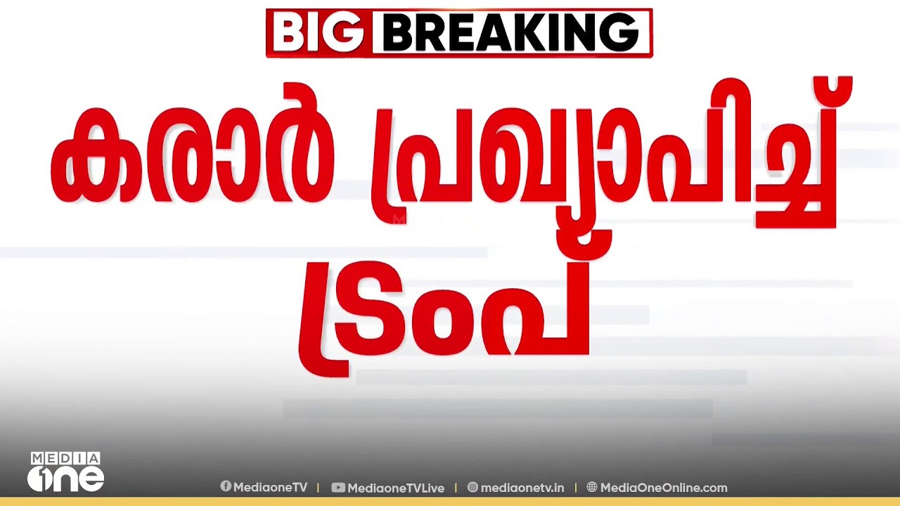 ഇന്ത്യയുമായി വ്യാപാര കരാർ പ്രഖ്യാപിച്ച് ട്രംപ്