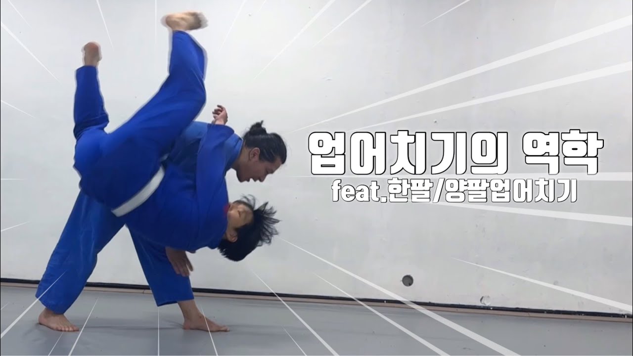 [기술설명.214] 업어치기의 역학 (feat.한팔/양팔 업어치기)