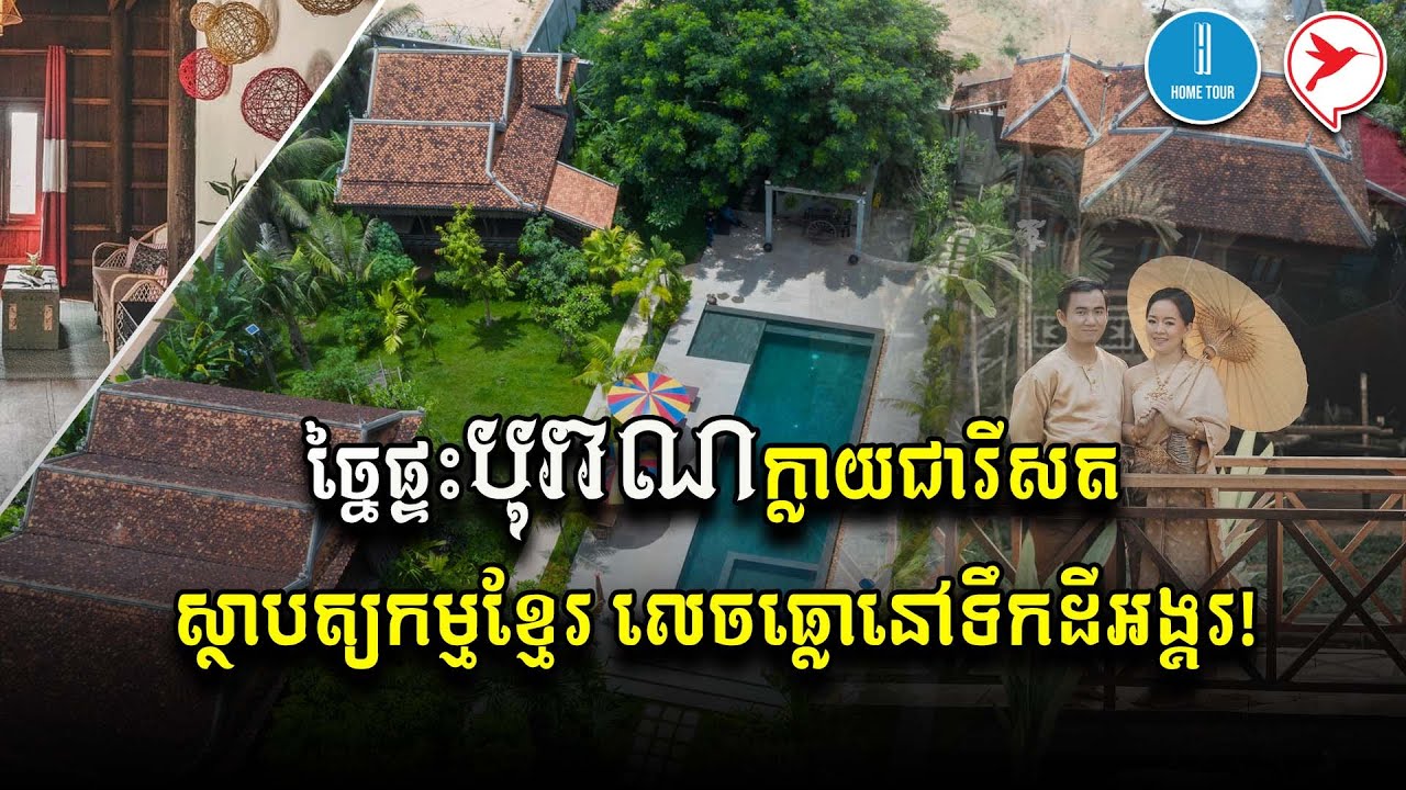 ច្នៃផ្ទះបុរាណ ក្លាយជារីសតស្ថាបត្យកម្មខ្មែរ លេចធ្លោនៅទឹកដីអង្គរ! | Home Tour