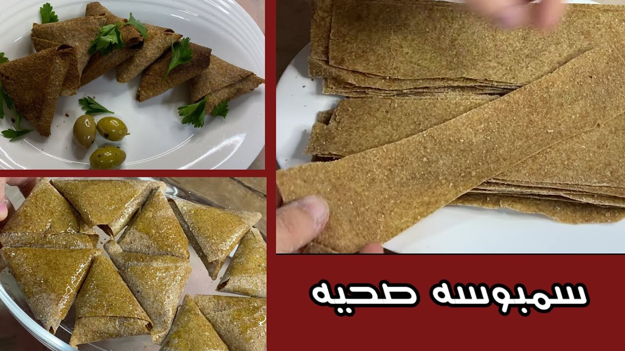 عجينه سمبوسه صحيه للدايت بدقيق القمح الكامل وبدون قلي وتفريزها لفتره كبيره