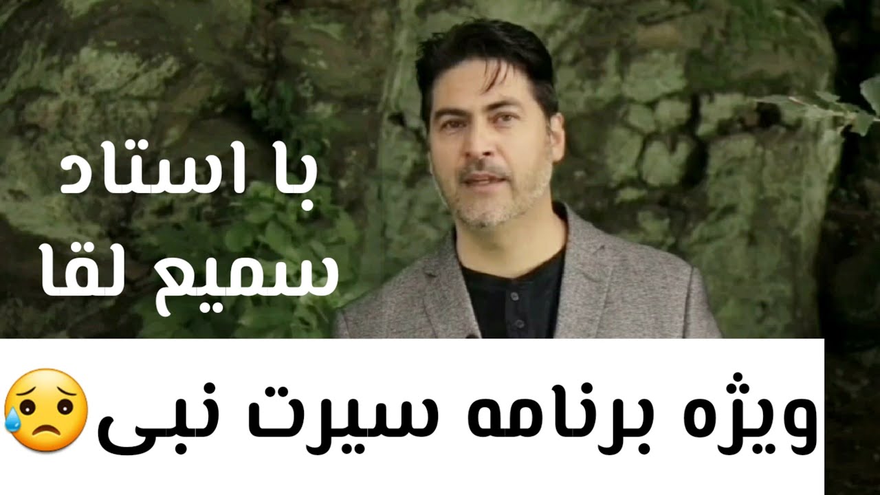 ویژه برنامه سیرت نبی با استاد سمیع لقا