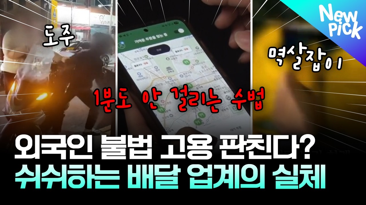 한국인 배달 기사 굶고 외국인 불법 노동자 배만 불리는 상황? #배달 #불법체류 #여기잇슈