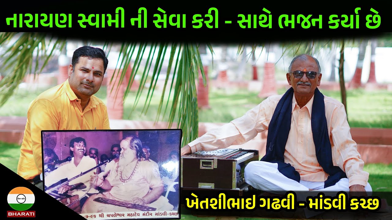 માંડવી કચ્છ - નારાયણ સ્વામી સાથે ભજન કર્યા - નારાયણ બાપુ ની સેવા કરી એવા ખેતશીભાઈ ગઢવી ઇન્ટરવ્યૂ