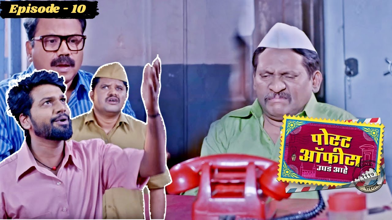 प्यांटमध्ये उंदीर नाही, तुझा बा गुसलाय केबिन मध्ये! | Post Office Ughada Ahe Episode 10 | Arun Kadam