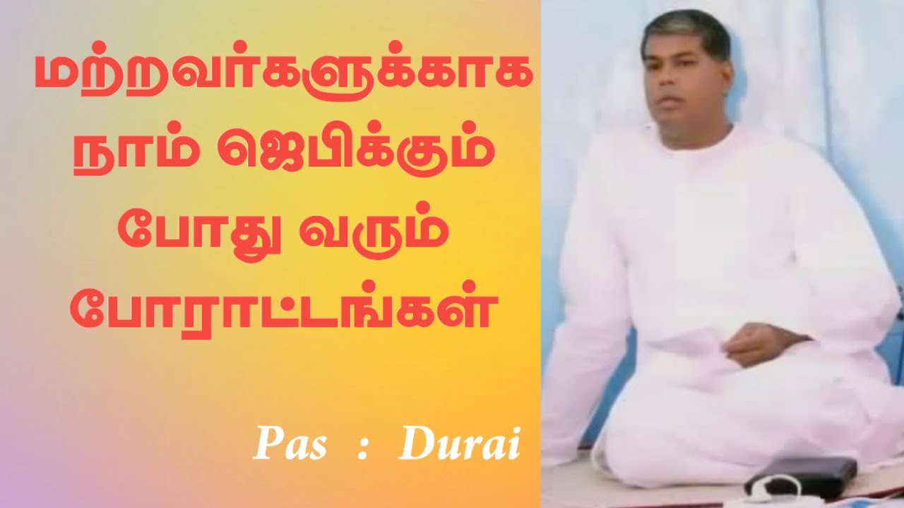 TPM SHORT MESSAGE | TPM PASTOR DURAI MESSAGE | TPM MESSAGE |