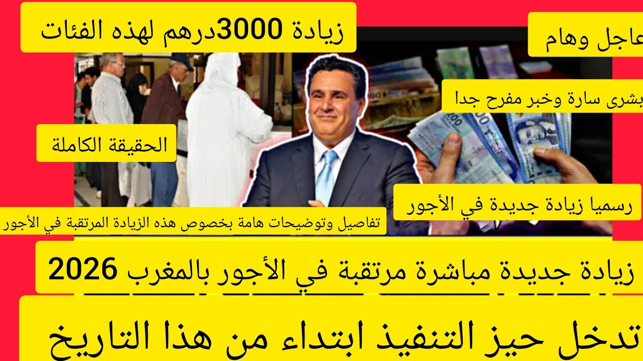 عاجل🔥زيادة جديدة مباشرة مرتقبة في الأجور بالمغرب 2026زيادة 3000درهم.تدخل حيز التنفيذ ابتداء من تاريخ
