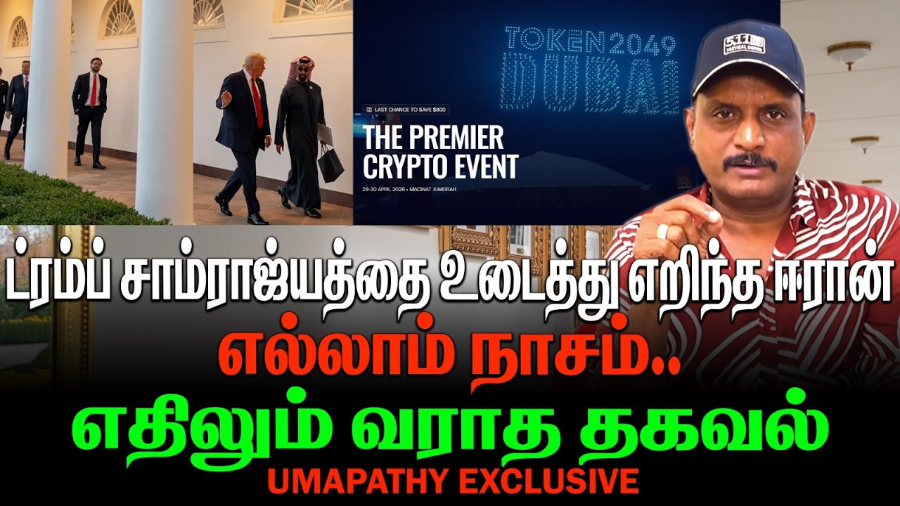 ட்ரம்ப் சாம்ராஜ்யத்தை உடைத்து எறிந்த ஈரான் | எல்லாம் நாசம் | எதிலும் வராத தகவல் | UMAPATHYEXCLUIVE