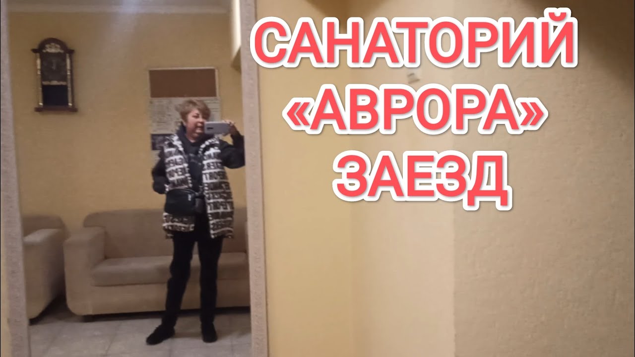 перелёт КАЗАНЬ - 💚СОЧИ. ЗАСЕЛЕНИЕ В САНАТОРИЙ. СОПРОВОЖДЕНИЕ В АЭРОПОРТУ. ТАКСИ ДО «АВРОРЫ». #сочи
