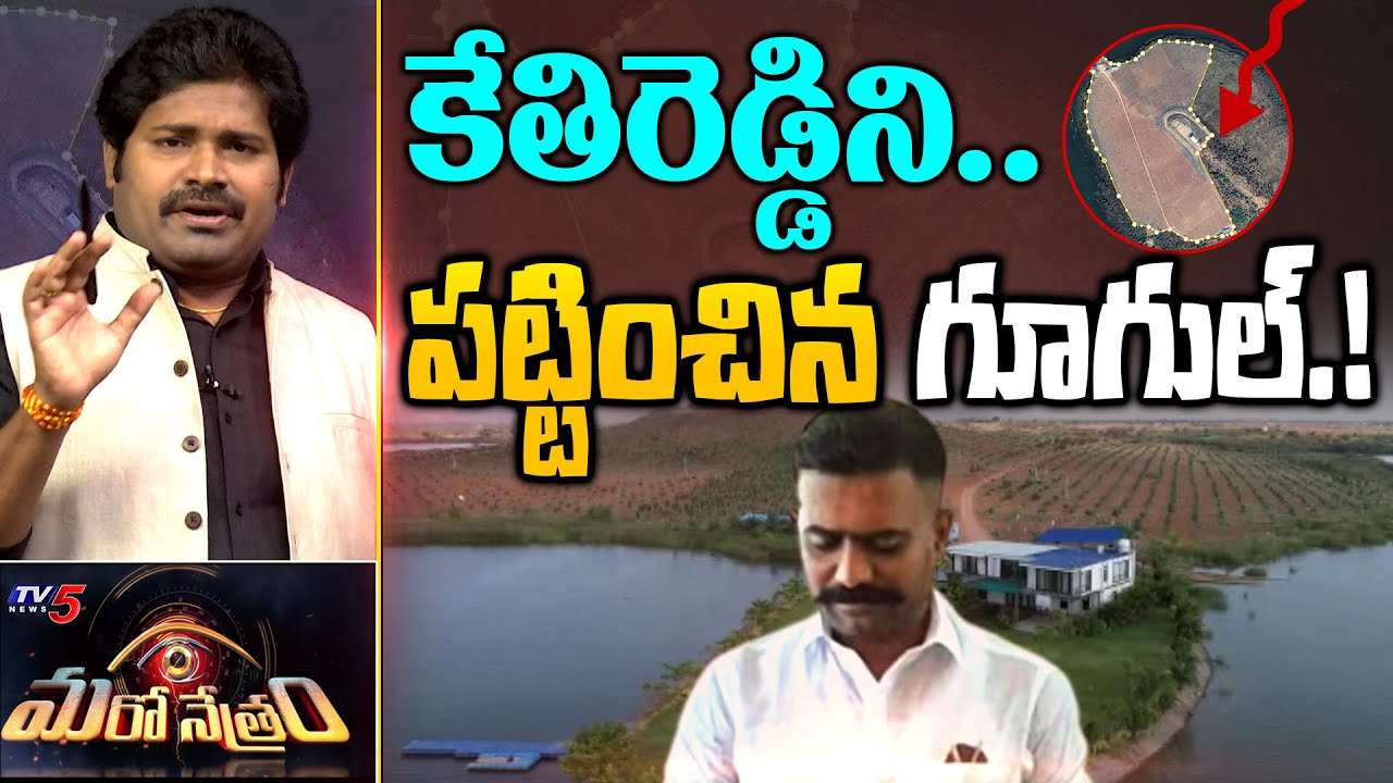 కేతిరెడ్డిని పట్టించిన గూగుల్! | Kethireddy Farm House | Shiva Explained | Maro Netram | TV5 News