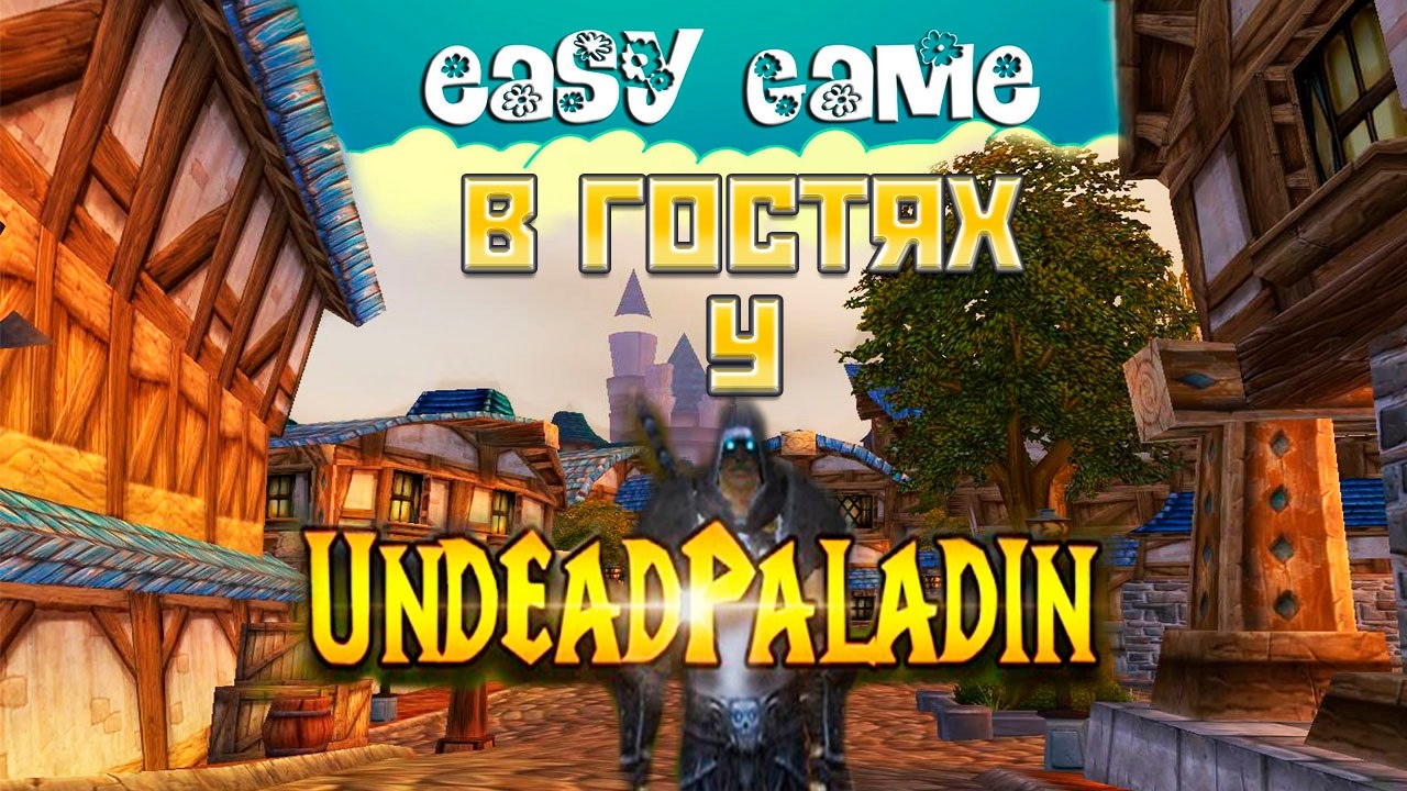 PandaWow 5.4.8 Easy Game Temnik в гостях у Андедпаладина