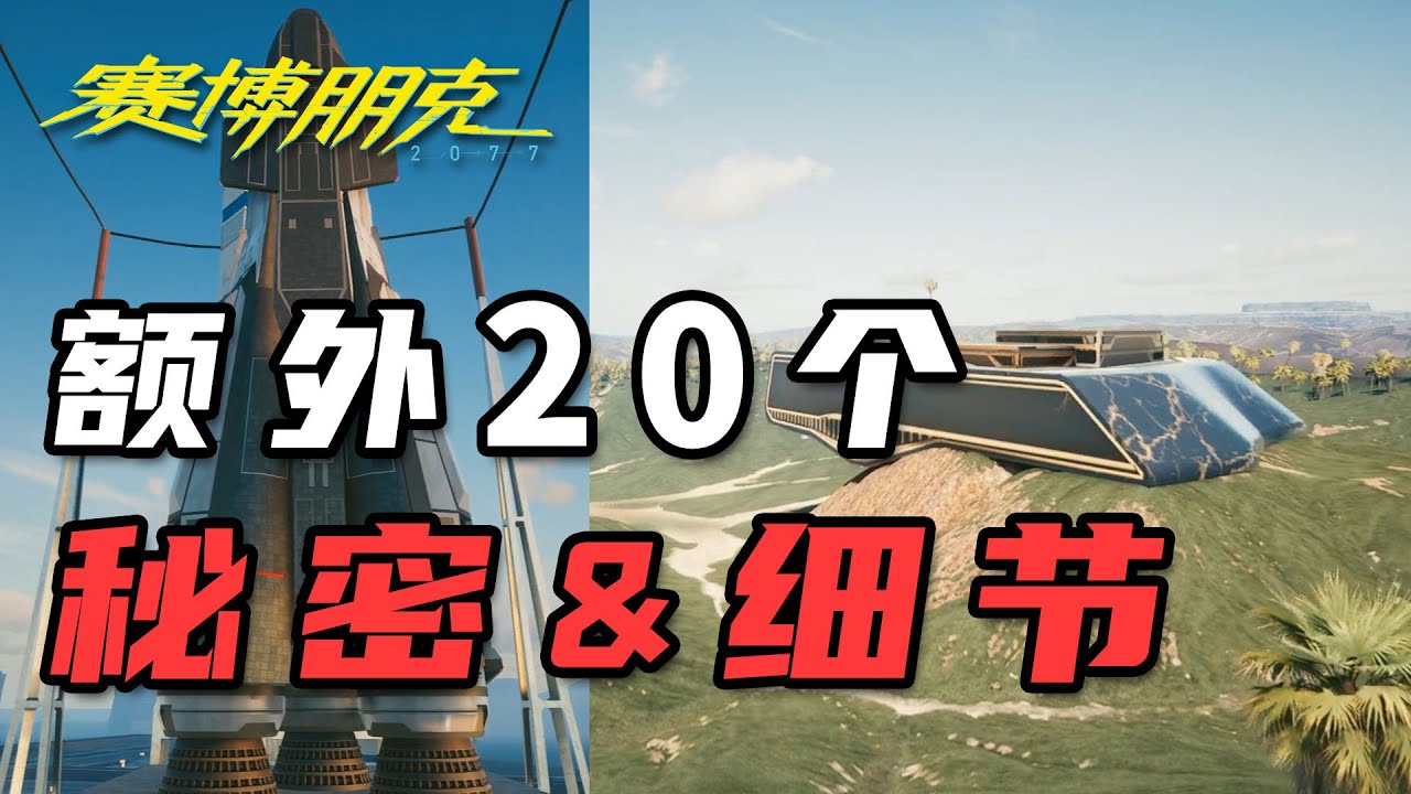 《赛博朋克2077》盘点你错过了的额外20个秘密及细节