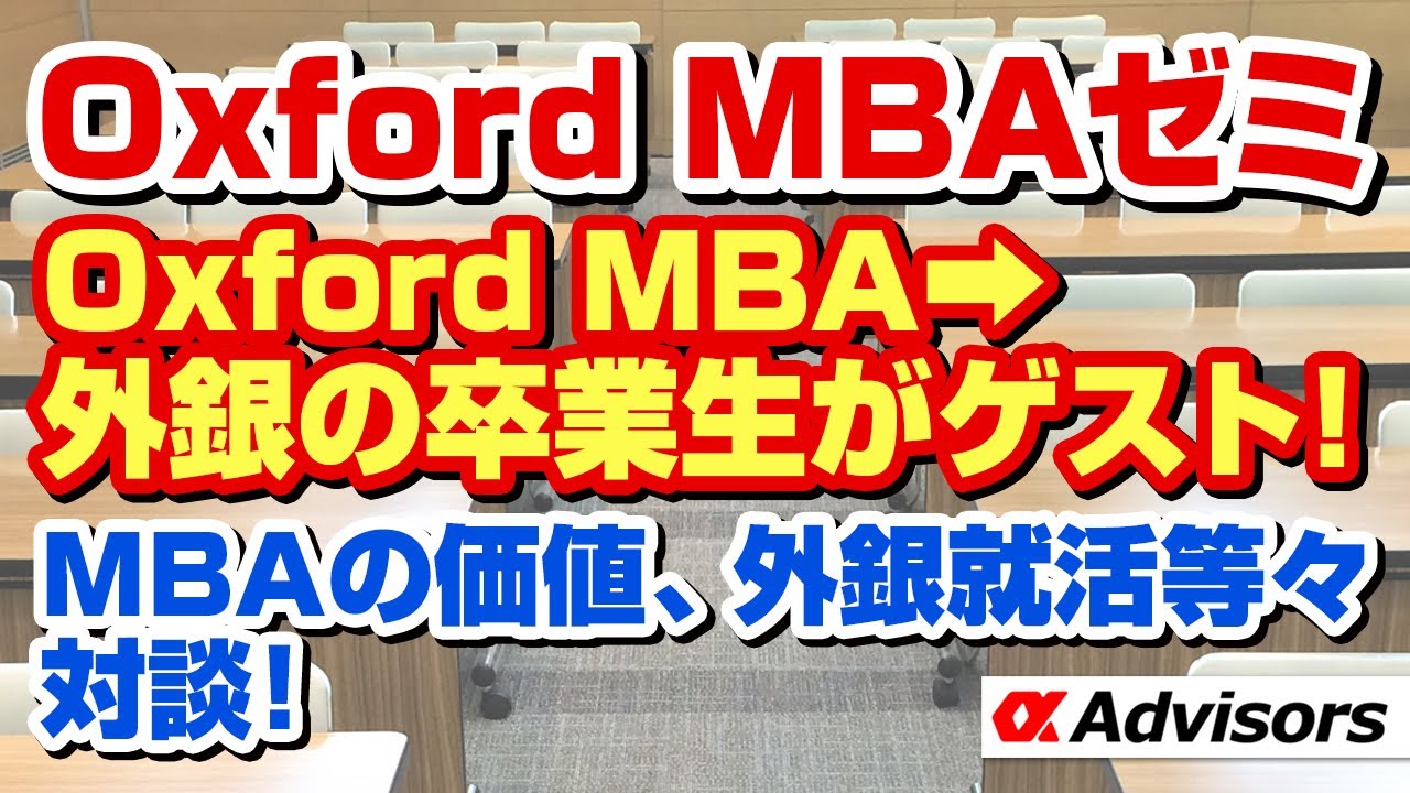 【オックスフォード MBAゼミ】Oxford MBA→外資投資銀行の卒業生２人がゲスト！マッキンゼー、グーグル、モルスタ等内定者多数輩出オックスフォードMBAに入りたいあなた！今すぐアルファに相談だ！
