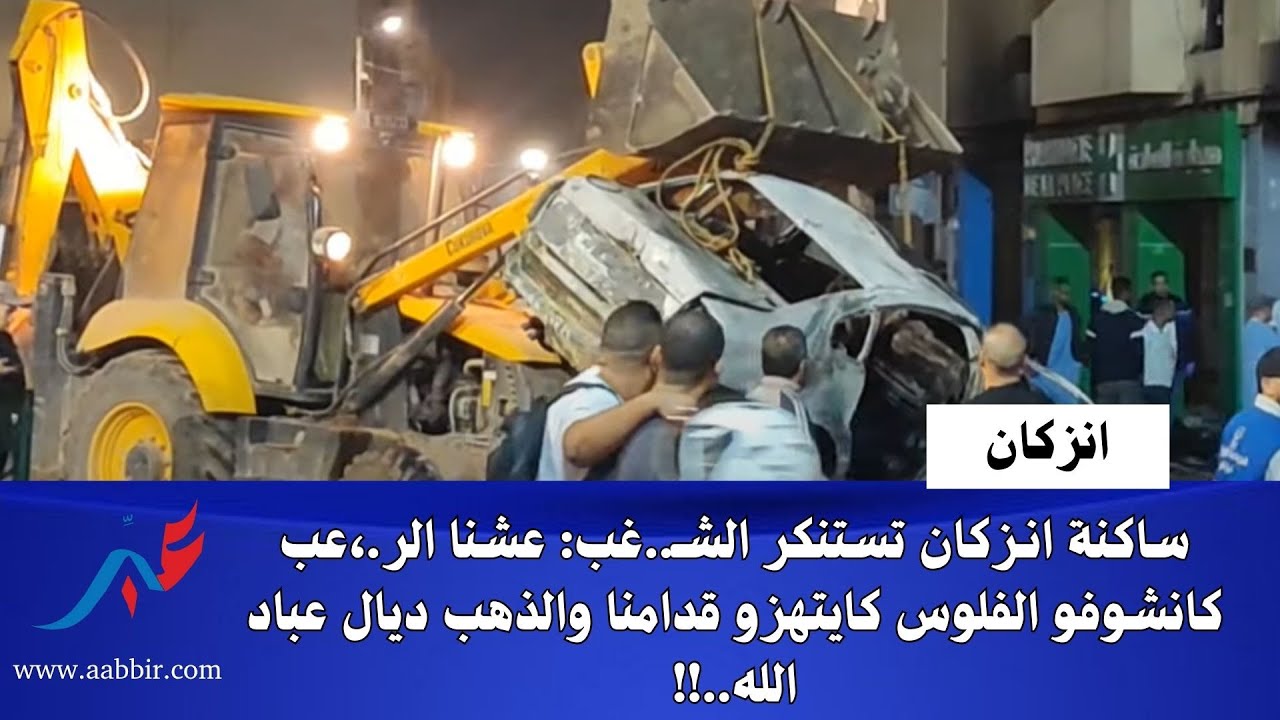 ساكنة انـزكان تستنكر الشـ..غب: عشنا الر.،عب كانشوفو الفلوس كايتهزو قدامنا والذهب ديال عباد الله..!!