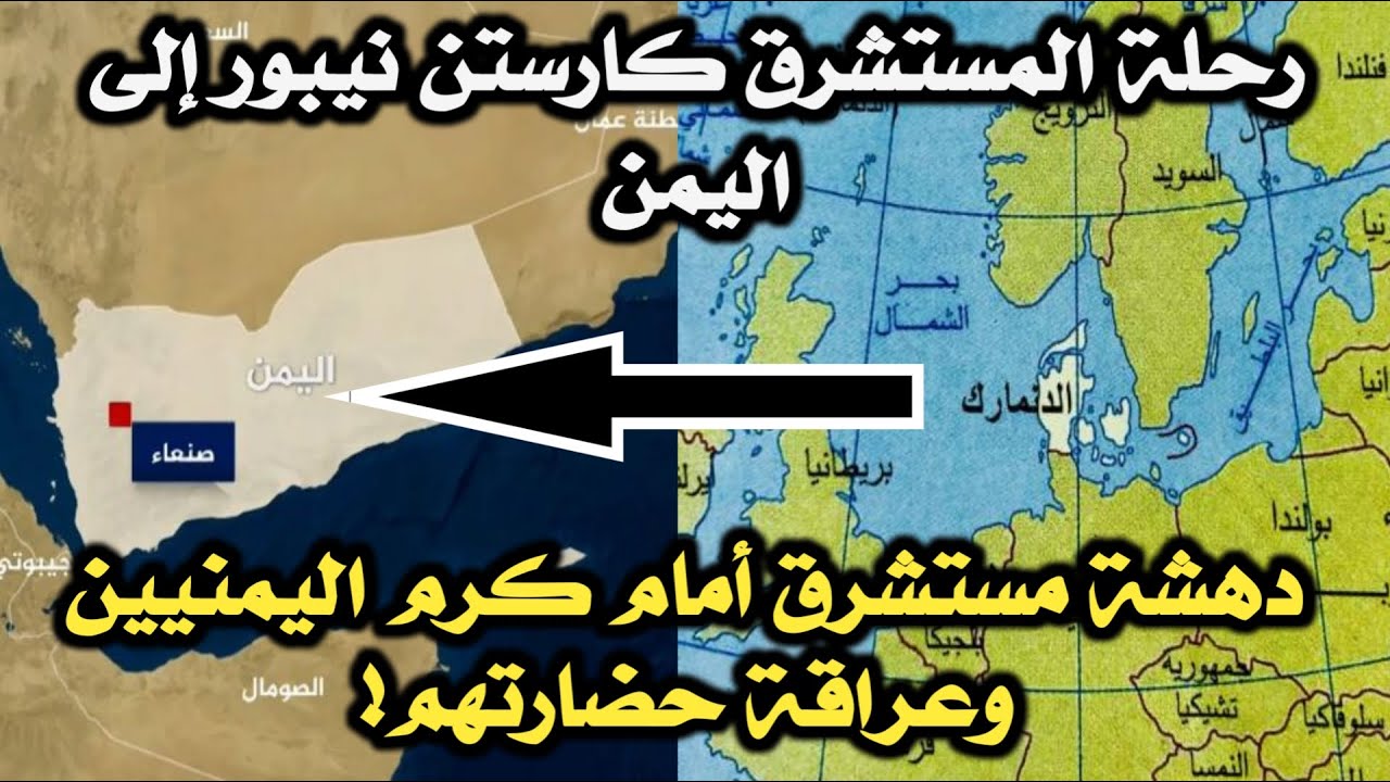رحلة المستشرق نيبور إلى اليمن | دهشة مستشرق أمام كرم اليمنيين وعراقة حضارتهم!