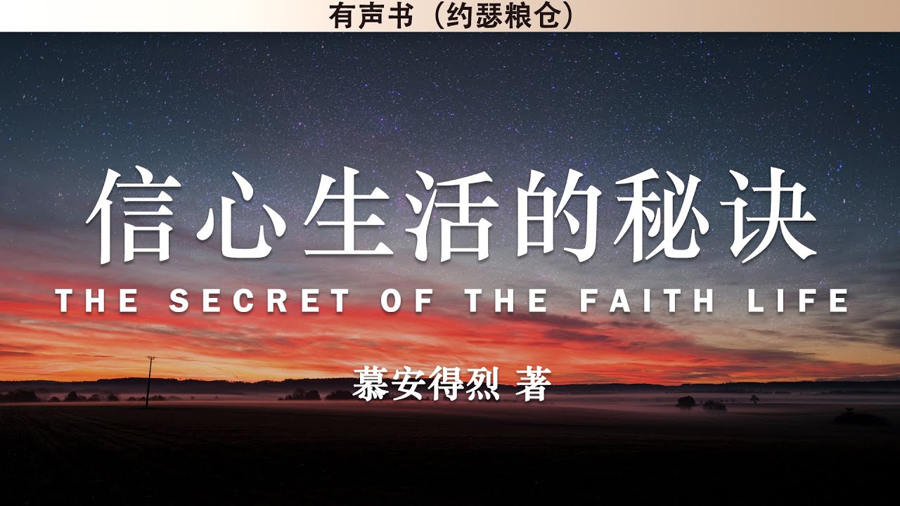 信心生活的秘诀 The Secret of The Faith Life | 慕安得烈 | 有声书