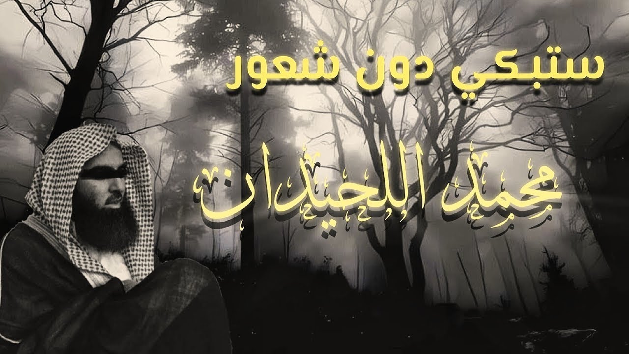 إن شعرت بالضيق... فاستمع لكتاب الله يُنير قلبك ويشرح صدرك | الشيخ محمد اللحيدان | جودة نقية ᴴᴰ